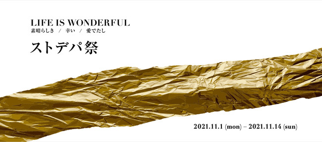 11/1(月)～11/14(日)は「ストデパ祭」！『LIFE IS WONDERFUL』をテーマにファッションを楽しむ企画が盛りだくさんのサブ画像1