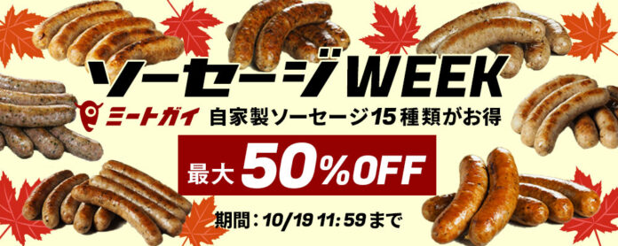 お肉の通販サイト「ミートガイ」が期間限定で10月12日（火）より「秋のソーセージウィーク」開催のメイン画像