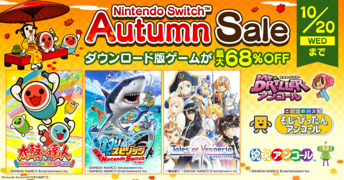 『Nintendo Switch™ オータムセール』開催中！「太鼓の達人 Nintendo Switchば～じょん！」や「釣りスピリッツ」など、人気ゲームのダウンロード版が最大68％OFF！のメイン画像