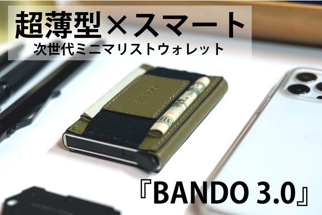日本初上陸！超薄型×次世代ミニマリストウォレット、世界95ヵ国で500,000個以上を売り上げているブランド、Dash Walletsの大人気シリーズ第3弾プロジェクト『BANDO 3.0』のサブ画像1