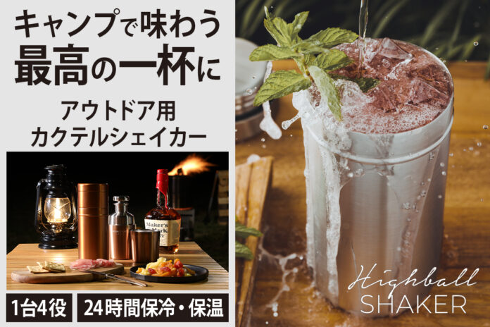 キャンプの夜に最高の一杯を！１台４役のアウトドア用カクテルシェイカー『HighBall Shaker』国内クラウドファンディングで10/28(金)先行発売開始！のメイン画像