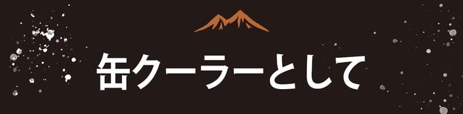 キャンプの夜に最高の一杯を！１台４役のアウトドア用カクテルシェイカー『HighBall Shaker』国内クラウドファンディングで10/28(金)先行発売開始！のサブ画像10