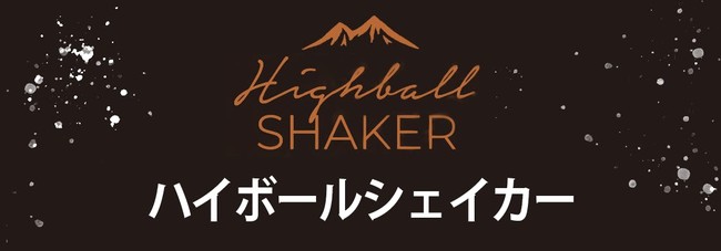 キャンプの夜に最高の一杯を！１台４役のアウトドア用カクテルシェイカー『HighBall Shaker』国内クラウドファンディングで10/28(金)先行発売開始！のサブ画像2