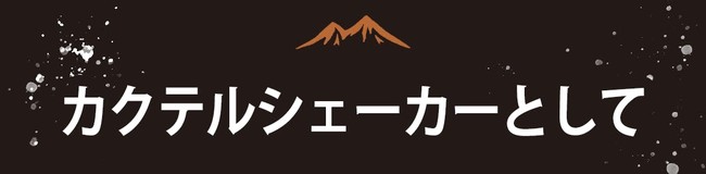 キャンプの夜に最高の一杯を！１台４役のアウトドア用カクテルシェイカー『HighBall Shaker』国内クラウドファンディングで10/28(金)先行発売開始！のサブ画像4