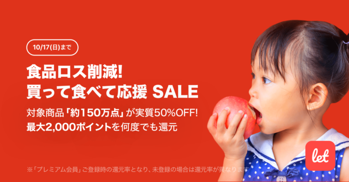 食品ロス/在庫ロス削減のマーケット「Let（レット）」、10/15(金)より「食品ロス削減！買って食べて応援 SALE」を開催！のメイン画像
