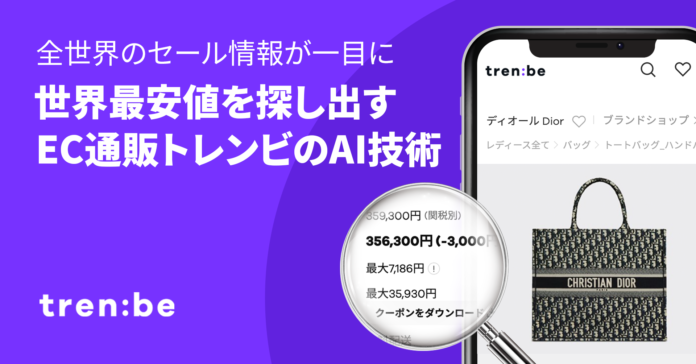 最安値を探し出すAI技術、全世界のセール情報が一目に見られるトレンビのメイン画像