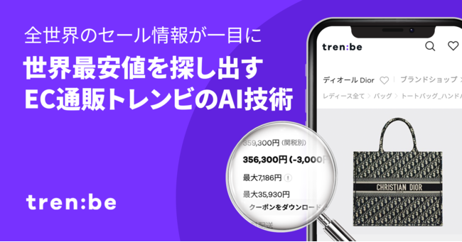 最安値を探し出すAI技術、全世界のセール情報が一目に見られるトレンビのサブ画像1