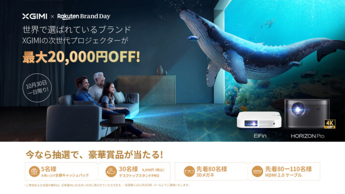 10月30日（土）「Rakuten Brand Day」にてXGIMIの人気スマートプロジェクターを最大20,000円OFFで販売のメイン画像