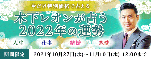 人気占い師・木下レオンが月額公式サイトで『今だけ特別価格で占える 木下レオンが占う2022年の運勢キャンペーン』を開催のサブ画像1