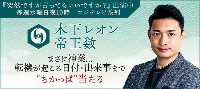 人気占い師・木下レオンが月額公式サイトで『今だけ特別価格で占える 木下レオンが占う2022年の運勢キャンペーン』を開催のサブ画像2