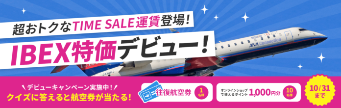 おトクなタイムセール運賃「IBEX特価」がデビューしました！のメイン画像