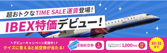 おトクなタイムセール運賃「IBEX特価」がデビューしました！のサブ画像2