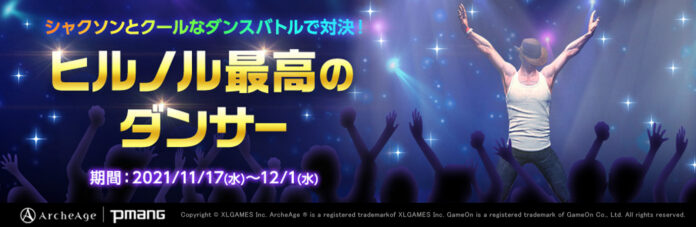超大型MMORPG『ArcheAge（アーキエイジ）』 ダンス対決で労働力回復アイテムが手に入る！新イベント「ヒルノル最高のダンサー」と超レア「山ニンジン」が手に入る「旧大陸の山ニンジン」開催のメイン画像