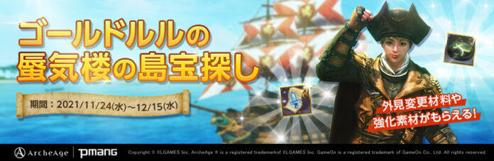 超大型MMORPG『ArcheAge（アーキエイジ）』 宝箱を見つけてアバターや装備素材を手に入れよう！「ゴールドルルの蜃気楼の島宝探し」イベント開催のメイン画像