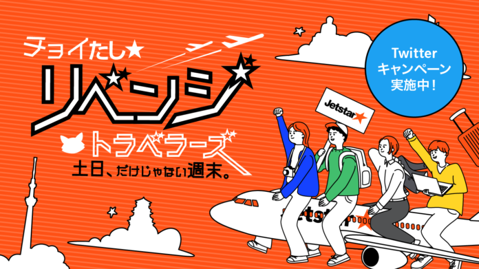 土日だけじゃない、週末。チョイたし★リベンジトラベラーズ　「チョイたしでリベンジ! 平日500円*セール」＆「#リベンジトラベラーズ キャンペーン」を実施のメイン画像
