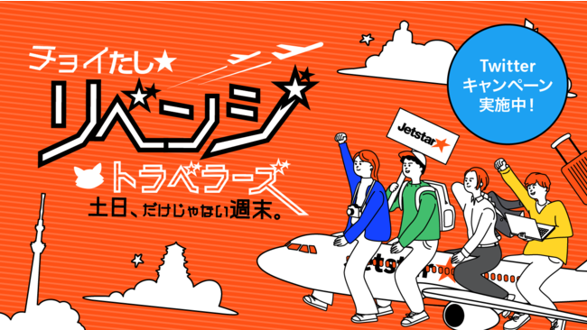 土日だけじゃない、週末。チョイたし★リベンジトラベラーズ　「チョイたしでリベンジ! 平日500円*セール」＆「#リベンジトラベラーズ キャンペーン」を実施のサブ画像1