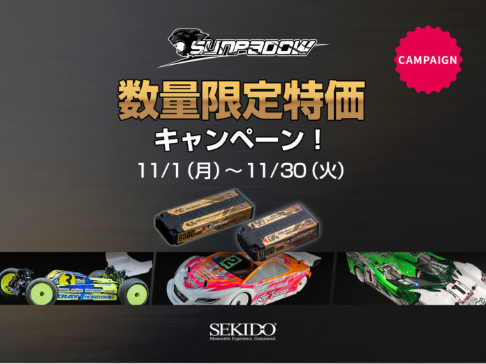 すべてのRCドライバーに最高のパフォーマンスを提供する人気のバッテリーを特別価格で販売するキャンペーンがスタートのメイン画像