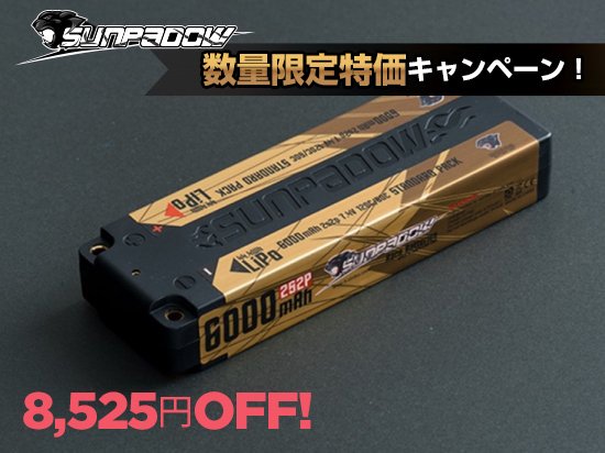すべてのRCドライバーに最高のパフォーマンスを提供する人気のバッテリーを特別価格で販売するキャンペーンがスタートのサブ画像2