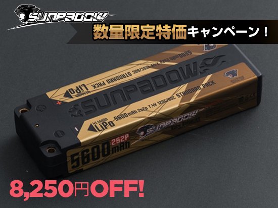 すべてのRCドライバーに最高のパフォーマンスを提供する人気のバッテリーを特別価格で販売するキャンペーンがスタートのサブ画像3