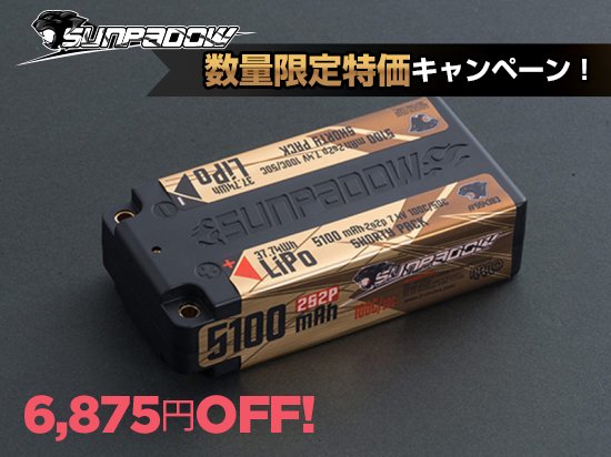 すべてのRCドライバーに最高のパフォーマンスを提供する人気のバッテリーを特別価格で販売するキャンペーンがスタートのサブ画像4