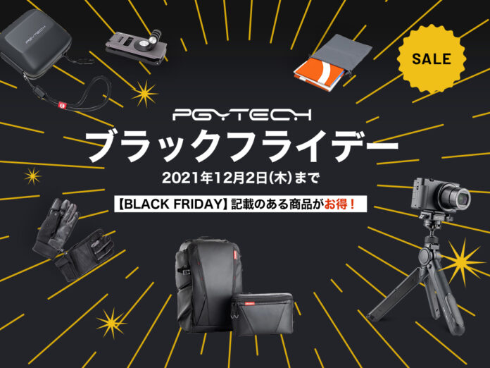 ドローンやカメラをもっと楽しむアクセサリーが20％OFF！12月2日（木）までの「PGYTECH ブラックフライデー」スタート！のメイン画像