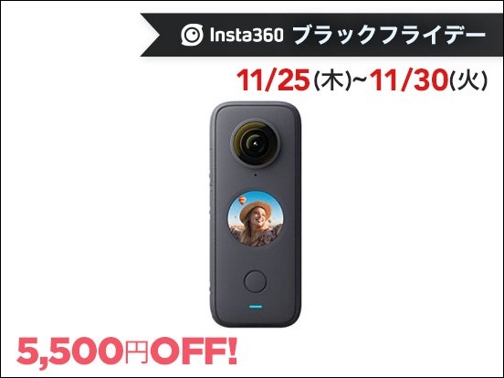 360°カメラ「Insta360 ONE X2」と超小型アクションカム「Insta360 GO 2」が最大8,520円OFFとなる Insta360 ブラックフライデー を開催のサブ画像2