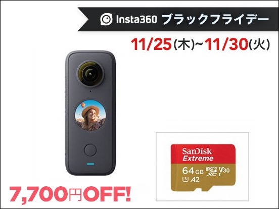 360°カメラ「Insta360 ONE X2」と超小型アクションカム「Insta360 GO 2」が最大8,520円OFFとなる Insta360 ブラックフライデー を開催のサブ画像3