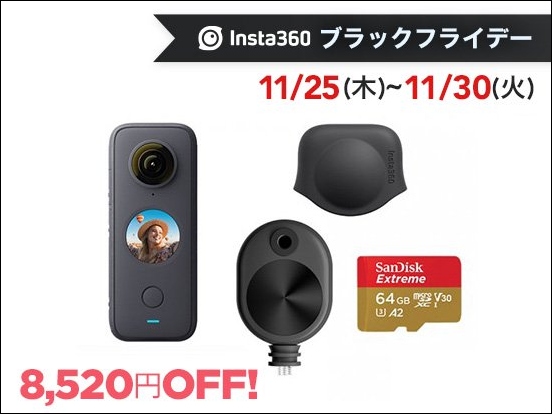 360°カメラ「Insta360 ONE X2」と超小型アクションカム「Insta360 GO 2」が最大8,520円OFFとなる Insta360 ブラックフライデー を開催のサブ画像5
