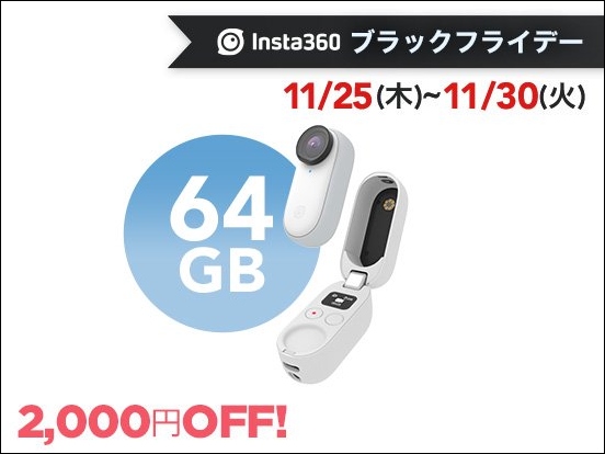 360°カメラ「Insta360 ONE X2」と超小型アクションカム「Insta360 GO 2」が最大8,520円OFFとなる Insta360 ブラックフライデー を開催のサブ画像6