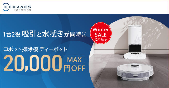 ＜エコバックスWinter SALE＞ロボット掃除機人気モデルが最大20,000円オフのメイン画像