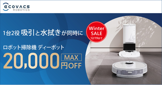 ＜エコバックスWinter SALE＞ロボット掃除機人気モデルが最大20,000円オフのサブ画像1