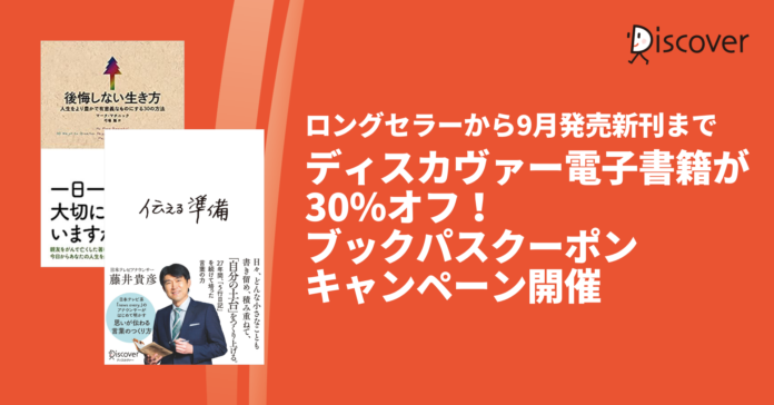 ディスカヴァー電子書籍が30％オフになるクーポンキャンペーン、ブックパスにて開催のメイン画像