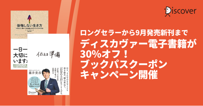 ディスカヴァー電子書籍が30％オフになるクーポンキャンペーン、ブックパスにて開催のサブ画像1