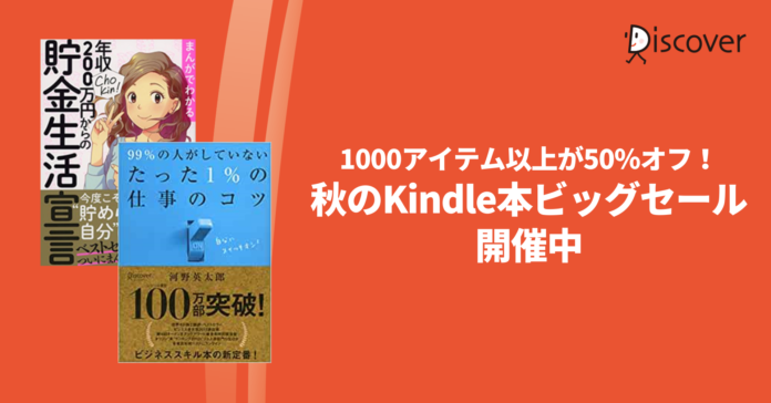 【秋のKindle本ビッグセール】ディスカヴァーの電子書籍1000タイトル以上が50％オフになるキャンペーン開催のメイン画像
