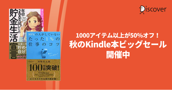 【秋のKindle本ビッグセール】ディスカヴァーの電子書籍1000タイトル以上が50％オフになるキャンペーン開催のサブ画像1