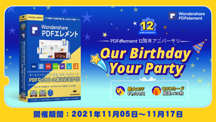 【PDF編集ソフト12周年Wキャンペーン】アニバーサリーSALE＆QUOカードプレゼント！ | Wondershare PDFelementのメイン画像