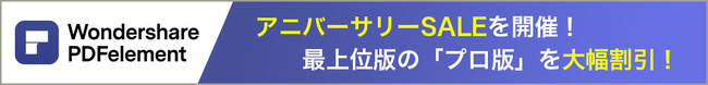 【PDF編集ソフト12周年Wキャンペーン】アニバーサリーSALE＆QUOカードプレゼント！ | Wondershare PDFelementのサブ画像2