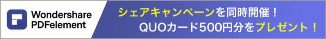 【PDF編集ソフト12周年Wキャンペーン】アニバーサリーSALE＆QUOカードプレゼント！ | Wondershare PDFelementのサブ画像6