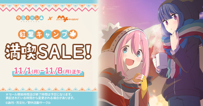 「ゆるキャン△」の紅葉キャンプ満喫SALEを「MAPLUSキャラdeナビ」にて開催！のメイン画像