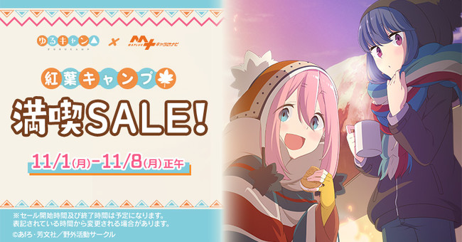 「ゆるキャン△」の紅葉キャンプ満喫SALEを「MAPLUSキャラdeナビ」にて開催！のサブ画像1