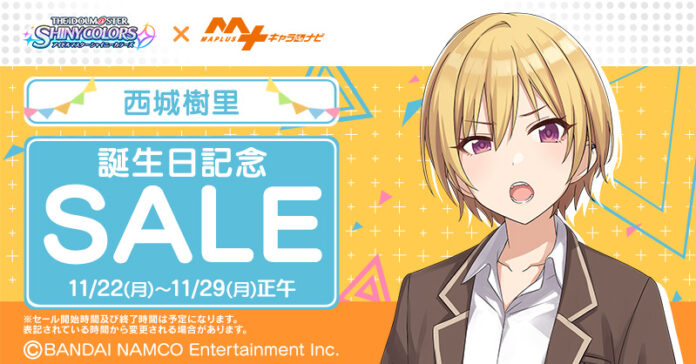 アイドルマスター シャイニーカラーズ「西城樹里」誕生日記念SALE「MAPLUSキャラdeナビ」にて開催！のメイン画像