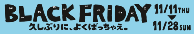「BLACK FRIDAY久しぶりに、よくばっちゃえ。」開催！のサブ画像1