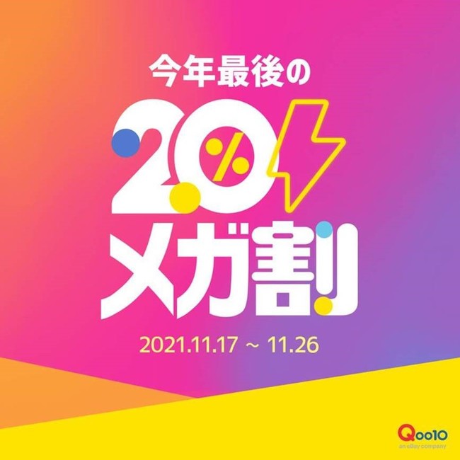 Qoo10、今年最後の「20％メガ割」を開催＜11/17よりスタート＞のサブ画像1