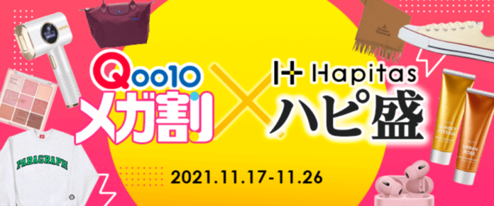 Qoo10メガ割が、ハピタスとスペシャルイベント！「メガ割×ハピ盛」コラボキャンペーン開催！のメイン画像