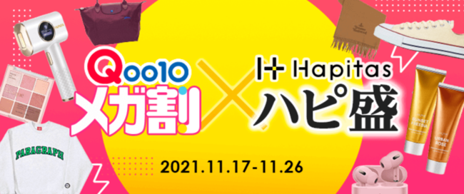 Qoo10メガ割が、ハピタスとスペシャルイベント！「メガ割×ハピ盛」コラボキャンペーン開催！のサブ画像1