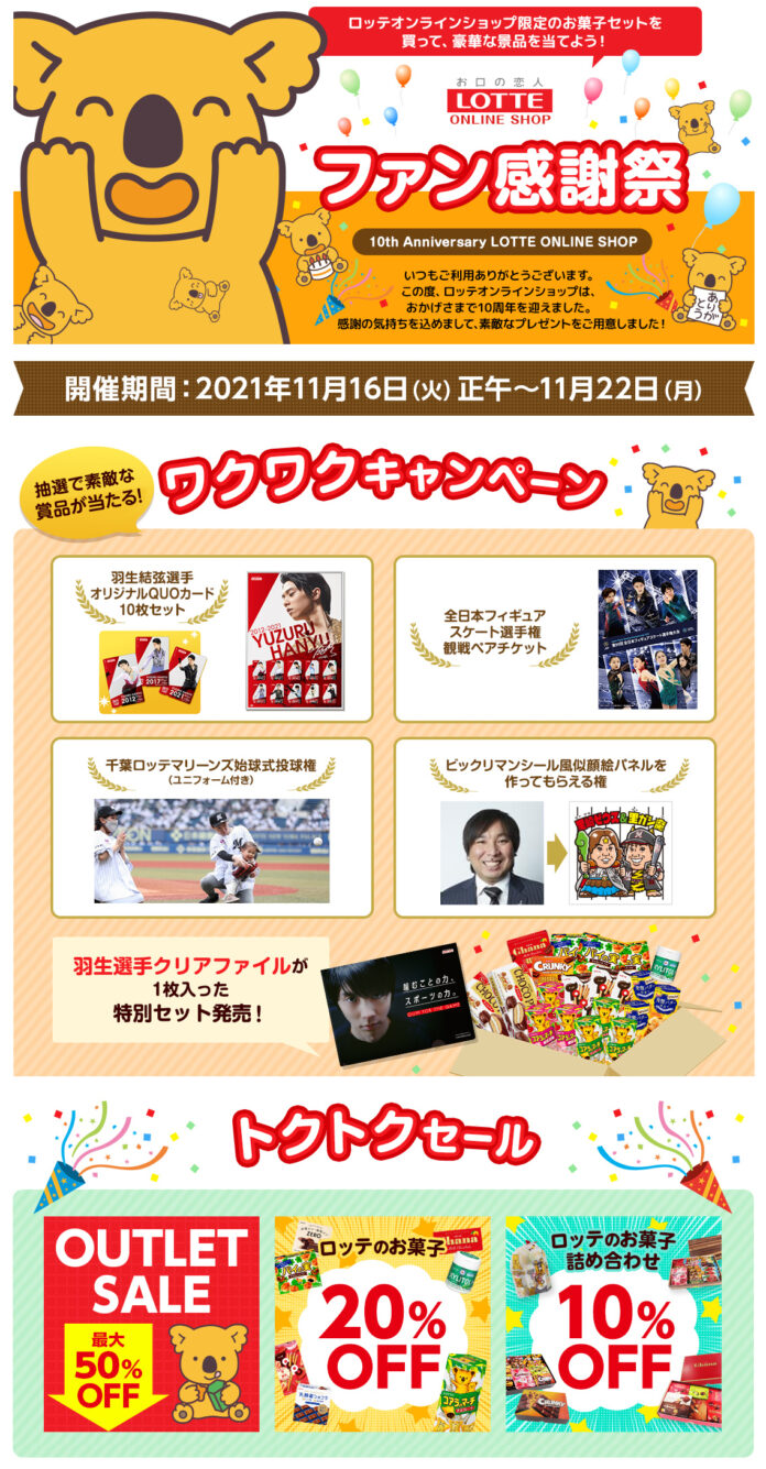 ロッテオンラインショップ10周年記念！ワクワクとトクトクの1週間！！ロッテモール会員限定！超豪華2本立て！『ロッテオンラインショップ10周年“ファン感謝祭”』 開催！！のメイン画像
