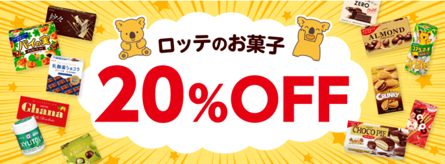 ロッテオンラインショップ10周年記念！ワクワクとトクトクの1週間！！ロッテモール会員限定！超豪華2本立て！『ロッテオンラインショップ10周年“ファン感謝祭”』 開催！！のサブ画像6