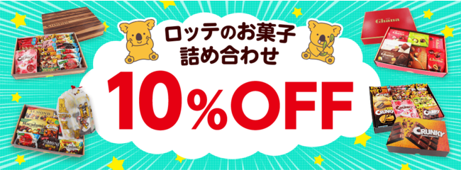 ロッテオンラインショップ10周年記念！ワクワクとトクトクの1週間！！ロッテモール会員限定！超豪華2本立て！『ロッテオンラインショップ10周年“ファン感謝祭”』 開催！！のサブ画像7