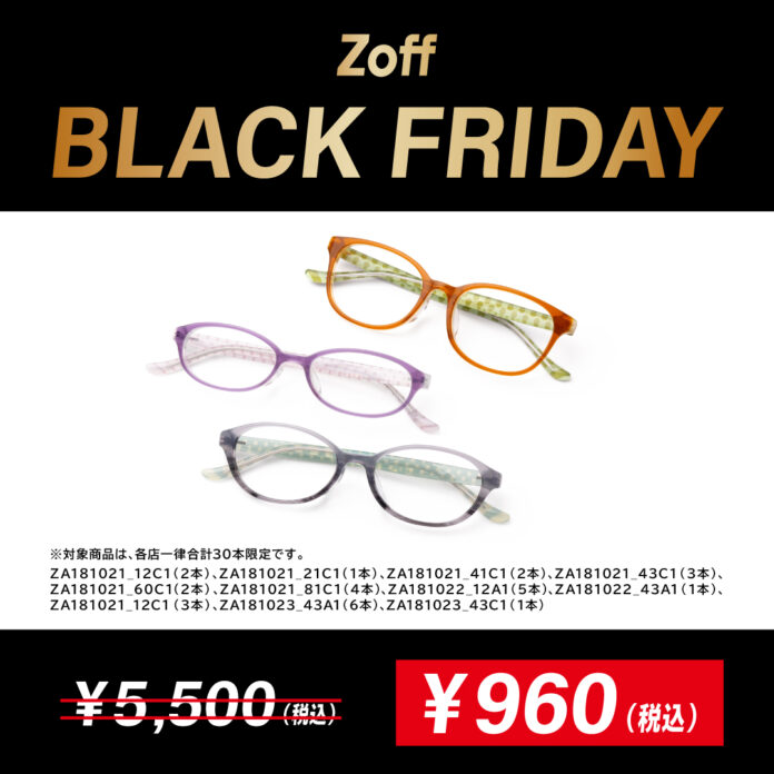 大好評につき「Zoff BLACK FRIDAY」開催決定！店舗限定の衝撃価格、軽量フレーム960円のメイン画像
