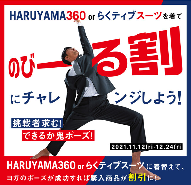 難易度に応じて対象のスーツを割引！動けるニットスーツを着てヨガポーズに挑戦！はるやま『のびーる割』キャンペーン開始のサブ画像1